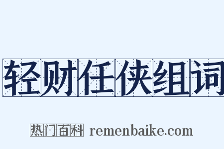 轻财任侠组词是什么意思的图片